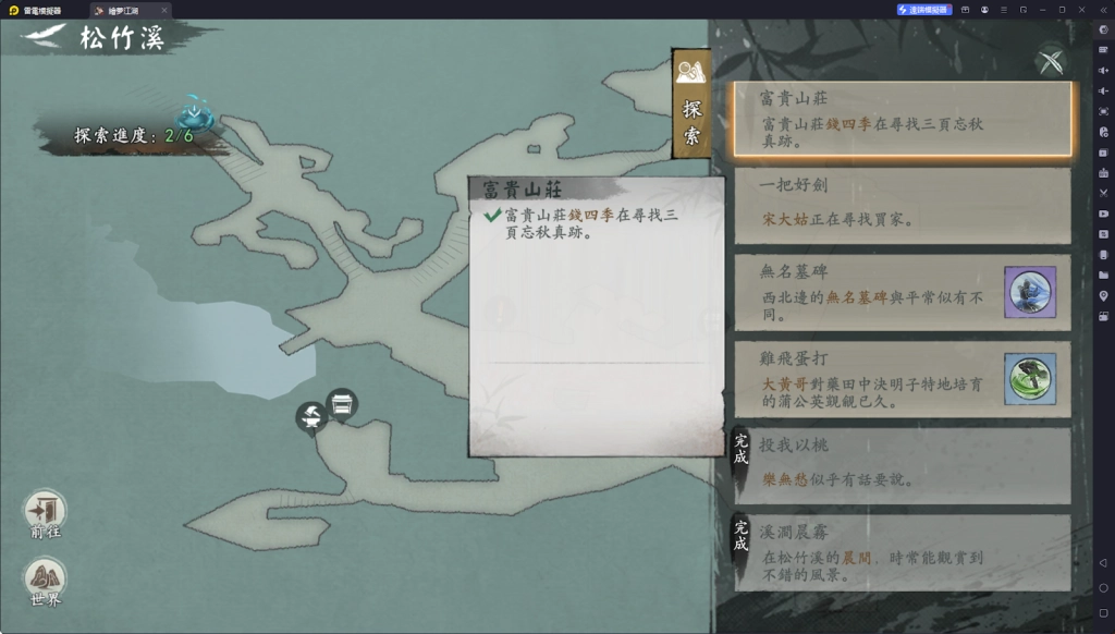 【攻略】《繪夢江湖》地圖探索|收集|支線【松竹溪篇】