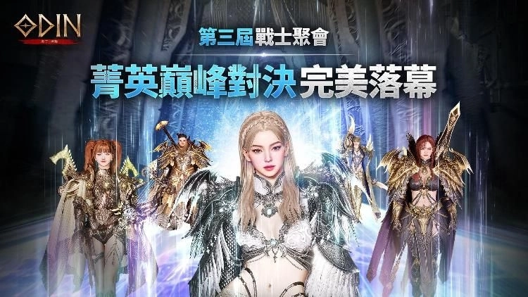 《奧丁：神叛》第三屆玩家見面會圓滿落幕　全新公會副本「虛無祭壇」同步登場
