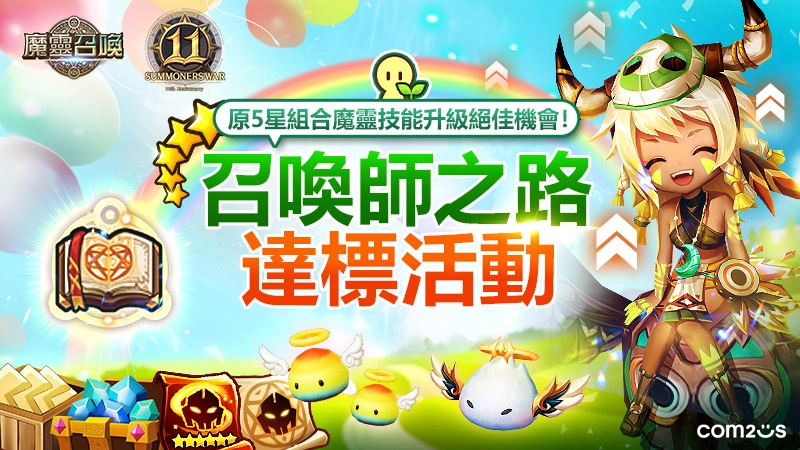 《魔靈召喚》11週年加倍爽！自選5星再送免費200抽！