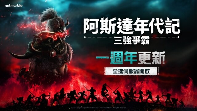 《阿斯達年代記：三強爭霸》歡慶一週年紀念  大規模內容更新登場