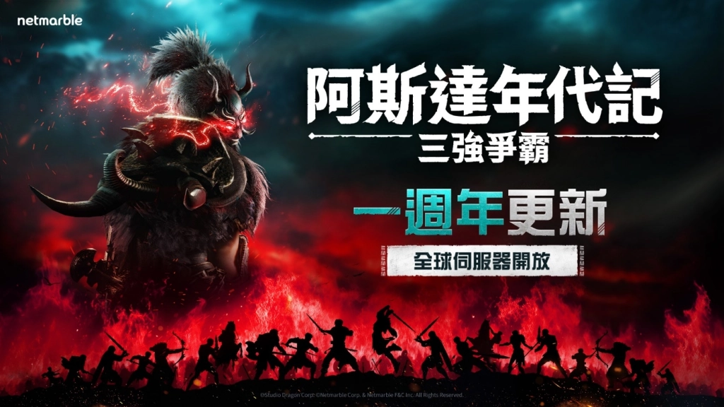 《阿斯達年代記：三強爭霸》歡慶一週年紀念  大規模內容更新登場