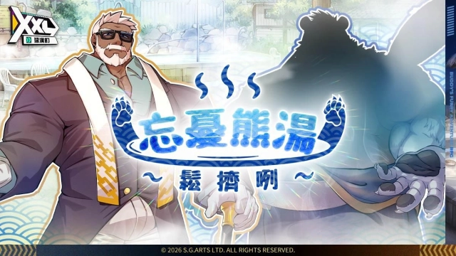沒落溫泉的逆轉時刻！？《XXL 猛漢町》鬆擠咧～忘憂熊湯開張營業！任富言霸氣登場！