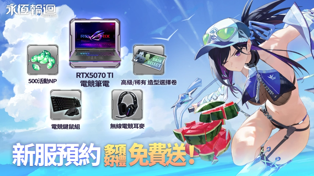 《永恆輪迴》亞洲3（Beta）伺服器事前預約正式開跑！