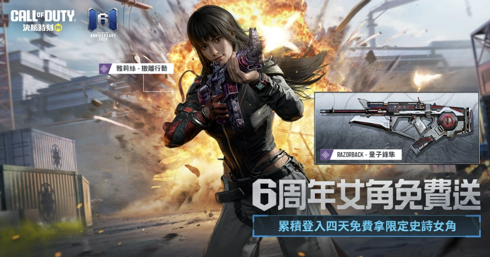 《Garena決勝時刻 Mobile》6 周年慶典重磅啟動！