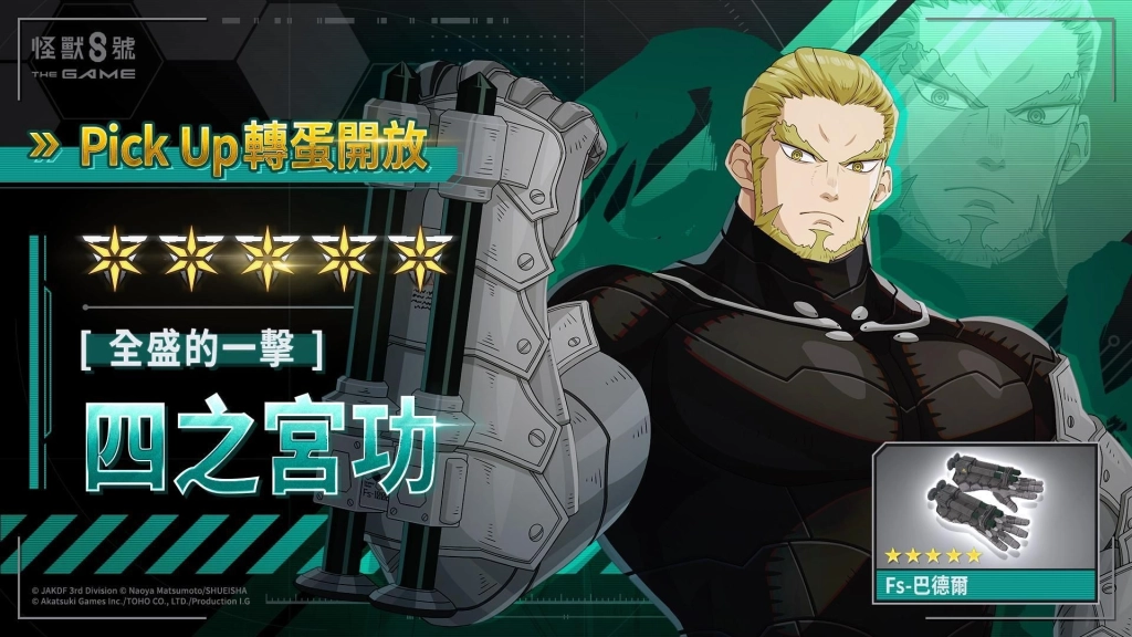 「怪獸 8號 THE GAME」全新 ★5 角色,年輕時期的四之宮功登場!