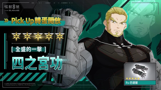 「怪獸 8號 THE GAME」全新 ★5 角色,年輕時期的四之宮功登場!