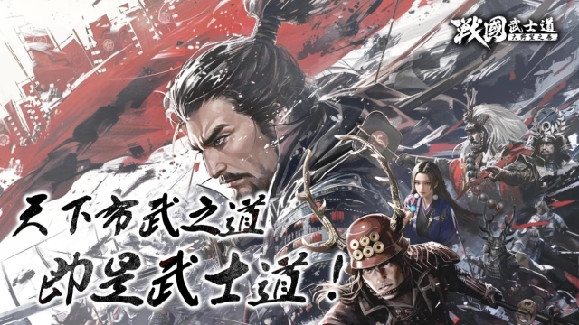 《戰國武士道〜大野望之卷〜》多平台事前預約啟動