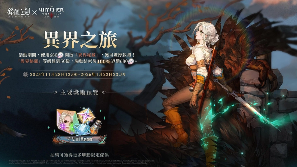 《鈴蘭之劍》x《巫師3：狂獵》聯動合作今日登場｜登入即送傳說角色「希里」！