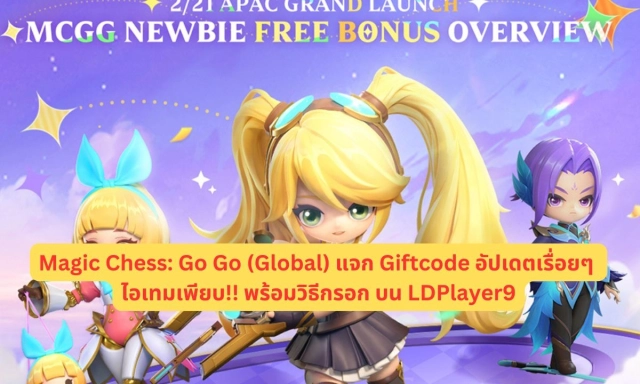【โค้ดเกม】Magic Chess: Go Go (Global) แจก Giftcode อัปเดตเรื่อยๆ ไอเทมเพียบ!! พร้อมวิธีกรอก บน LDPlayer9