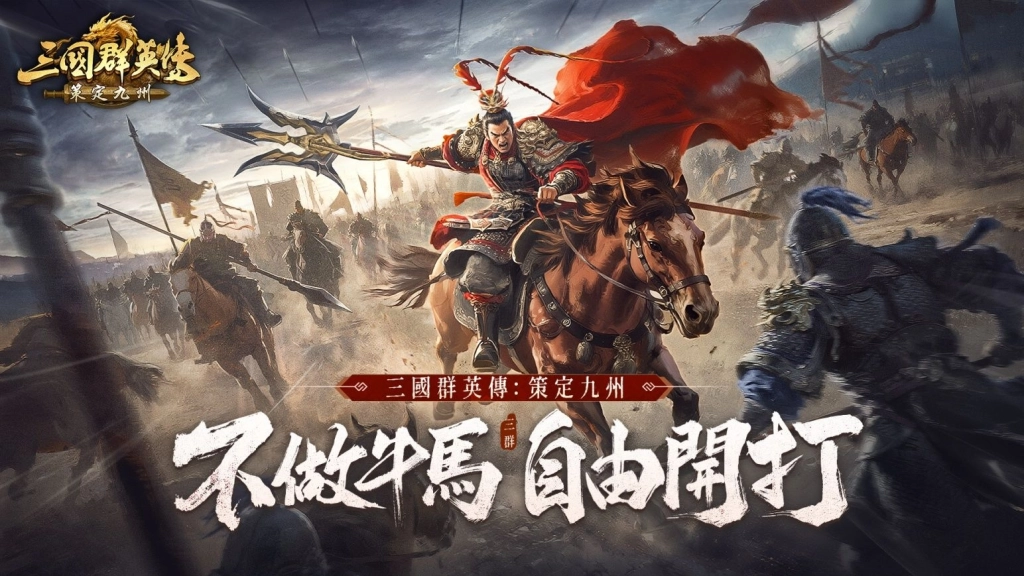 《三國群英傳:策定九州》繁中版發行資訊:高操作性RTS告別數值碾壓