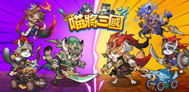 【攻略】《喵將三國》各陣容角色推薦|陣容搭配推薦