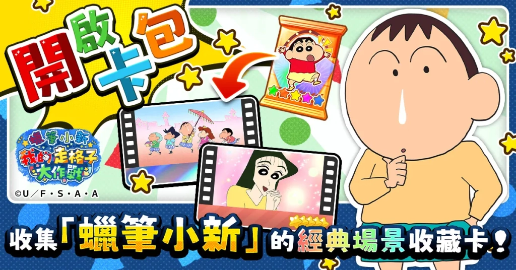 「蠟筆小新」新遊戲正式上線日！  11月18日(二) 起正式上線！