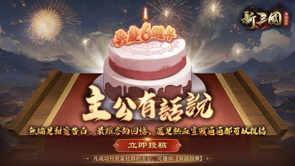 《新三國 漢室復興》迎來六週年盛典，全新無雙武將「張飛」霸氣登場！