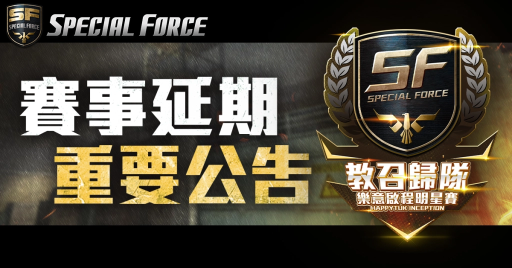 可能是顯示的文字是「 PECIOL FOR k SPECIAL FORCE SF SPECIALFORCE SPECIAL FORCE 賽事延期 重要公告 教召歸隊 樂意啟程明星賽 AHAPPyTиK INCEPTION ΑΡΡyΤΚΝΕΕΡ ION 」的圖像