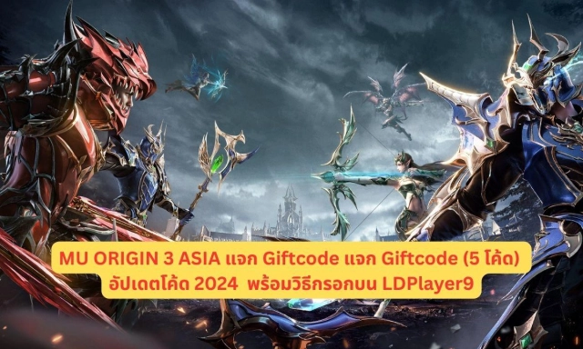 MU ORIGIN 3 ASIA แจก Giftcode แจก Giftcode (5 โค้ด) อัปเดตโค้ด 2024 ใช้ได้แน่นอน พร้อมวิธีกรอกบน LDPlayer9