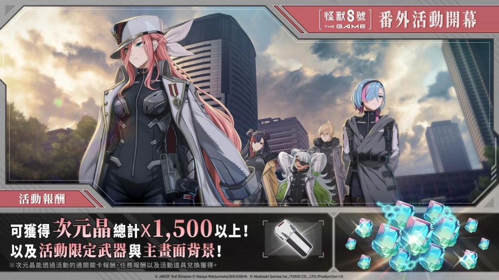 「怪獸 8號 THE GAME」番外活動［錯落的羈絆］也同步開放！