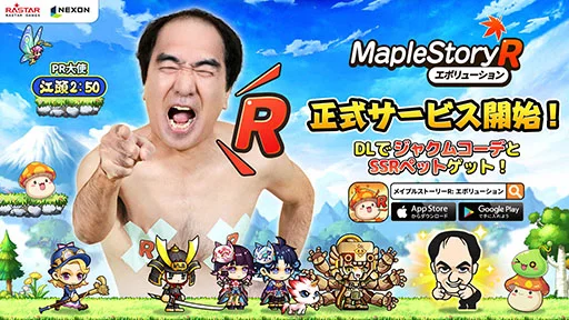 画像集 No.001のサムネイル画像 / 「メイプルストーリーR: エボリューション」,正式サービスを開始。江頭2:50さんがNPCとして登場し,限定コーデなども手に入る【PR】