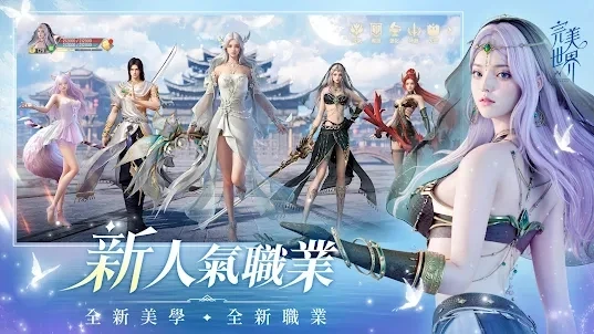 【攻略】《完美世界W》各職業介紹|戰力提升的幾點技巧