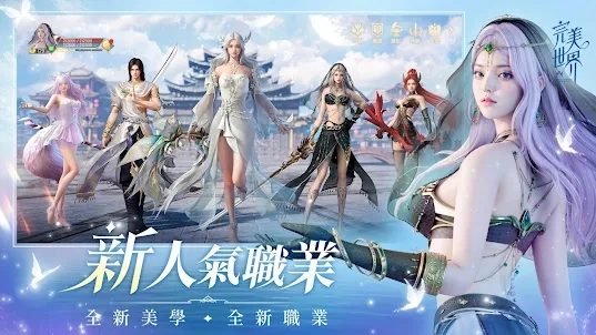 【攻略】《完美世界W》各職業介紹|戰力提升的幾點技巧