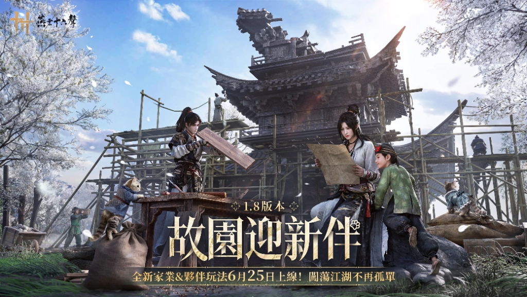 《燕雲十六聲》今（6.25）發布V1.8版本「故園迎新伴」