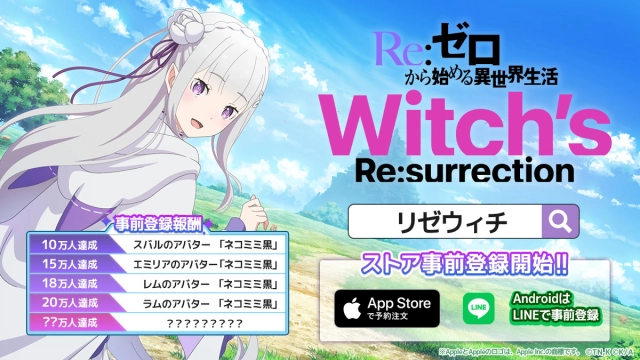 新作公式ゲーム『Ｒｅ：ゼロから始める異世界生活　Witch’s Re:surrection』App Storeでの事前登録を開始！