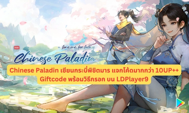 【โค้ดเกม】Chinese Paladin เซียนกระบี่พิชิตมาร แจกโค้ดมากกว่า 10UP++ Giftcode อัปเดตเรื่อยๆ ไอเทมเพียบ!! พร้อมวิธีกรอก บน LDPlayer9