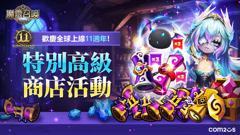 《魔靈召喚》迎來全球上線11週年！每週免費11抽再送100個傳說符文和精鍛石