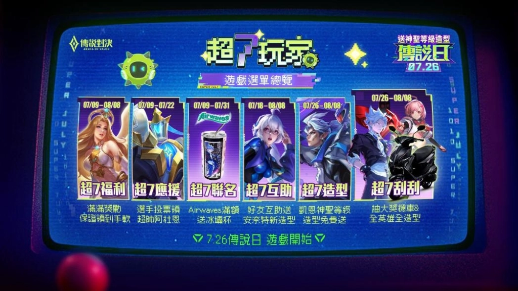 「超7玩家」降臨 《Garena 傳說對決》2025 傳說日 7 月 26 日登場！
