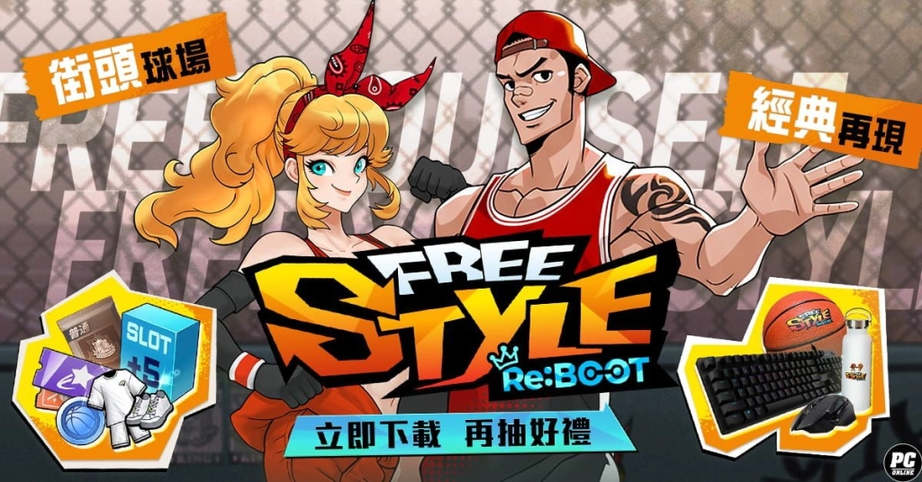 《FreeStyle: Reboot》全球首發在台灣 經典街籃今日熱血開賽！