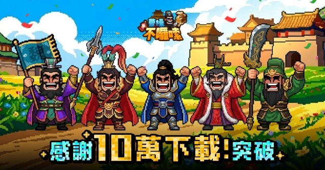 《曹操不囉嗦》10萬主公站出來！全新聯盟對抗玩法「赤壁之戰」今日登場！