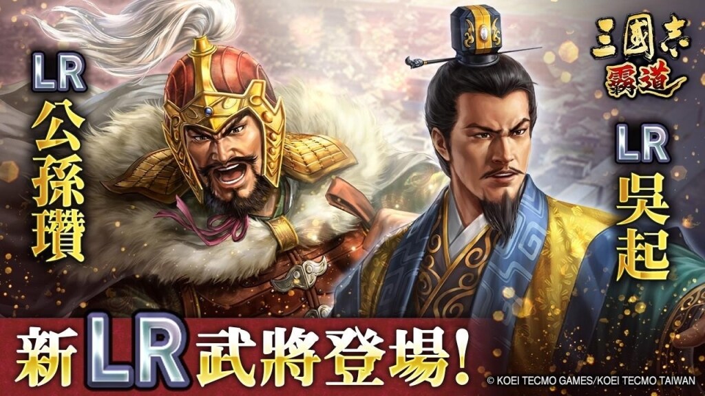 『三國志霸道』新賽季「異邦使者」第二期開幕！實施全新LR武將「公孫瓚」・「吳起」登場的4月更新
