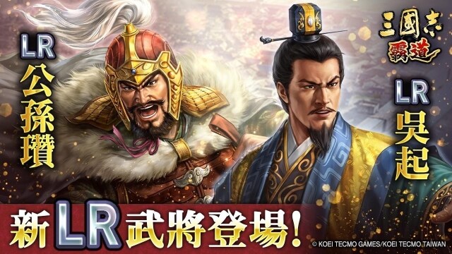 『三國志霸道』新賽季「異邦使者」第二期開幕！實施全新LR武將「公孫瓚」・「吳起」登場的4月更新