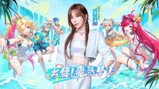 《晶核》全新夏日活動「盛夏湛藍時」登場, 王心凌邀你一起打打打!