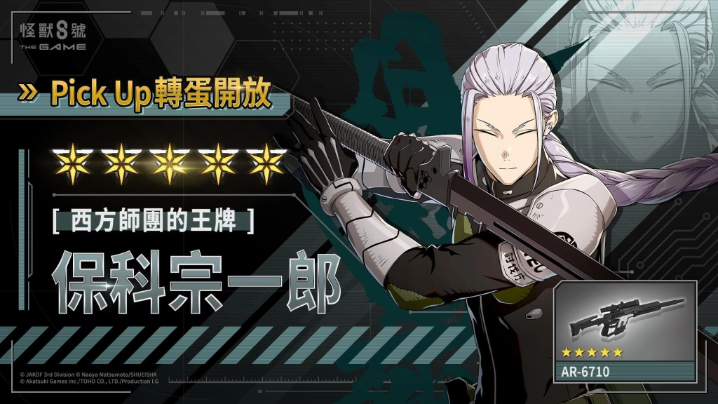「怪獸 8號 THE GAME」敲碗成真!保科宗四郎之兄,★5 角色保科宗一郎終於實裝!