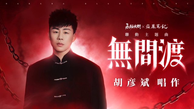 《永劫無間》聯手胡彥斌獻唱主題曲《無間渡》！《盜墓筆記》聯動劇情大事件同步展開