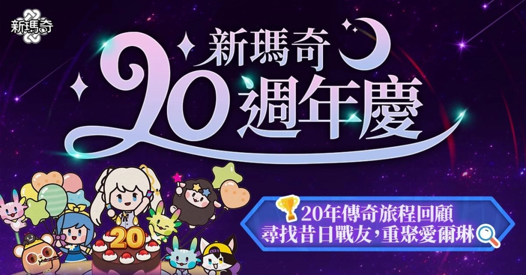 《新瑪奇》20週年嘉年華正式開跑，與米列希安再續冒險之約
