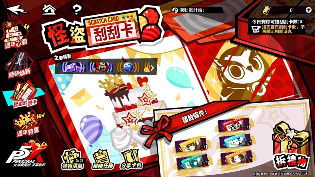 《女神異聞錄：夜幕魅影》歡慶上市一週年，立即登入領取人氣五星限定自選角色！