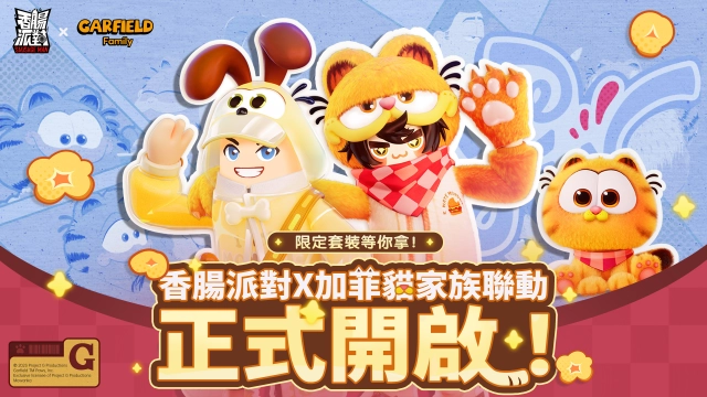 最慵懶也最可愛的貓貓來了！《香腸派對》×《加菲貓家族》聯動正式開跑