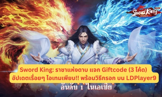 Sword King: ราชาแห่งดาบ แจก Giftcode (3 โค้ด) อัปเดตเรื่อยๆ ไอเทมเพียบ!! พร้อมวิธีกรอก บน LDPlayer9