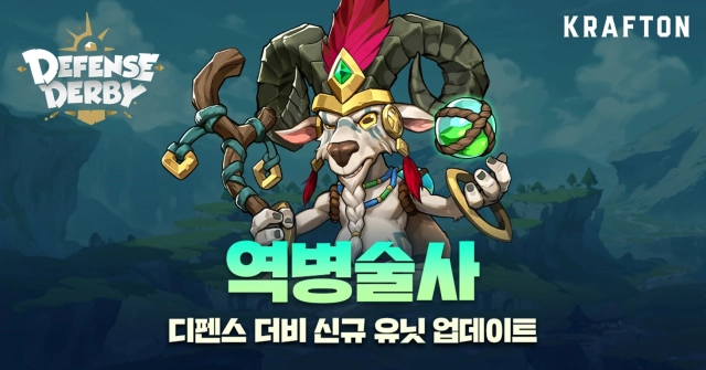 '디펜스 더비', 신규 유닛 역병술사 출시