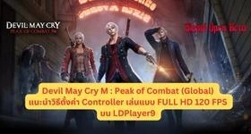 Devil May Cry M : Peak of Combat (Global) แนะนำวิธีตั้งค่า Controller และเล่นแบบ FULL HD 120 FPS บน LDPlayer9