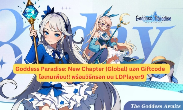【โค้ดเกม】Goddess Paradise: New Chapter (Global) แจก Giftcode อัปเดตเรื่อยๆ ไอเทมเพียบ!! พร้อมวิธีกรอก บน LDPlayer9
