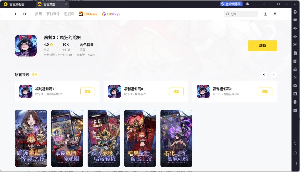 《魔鏡2：瘋狂的蛇姬》禮包碼