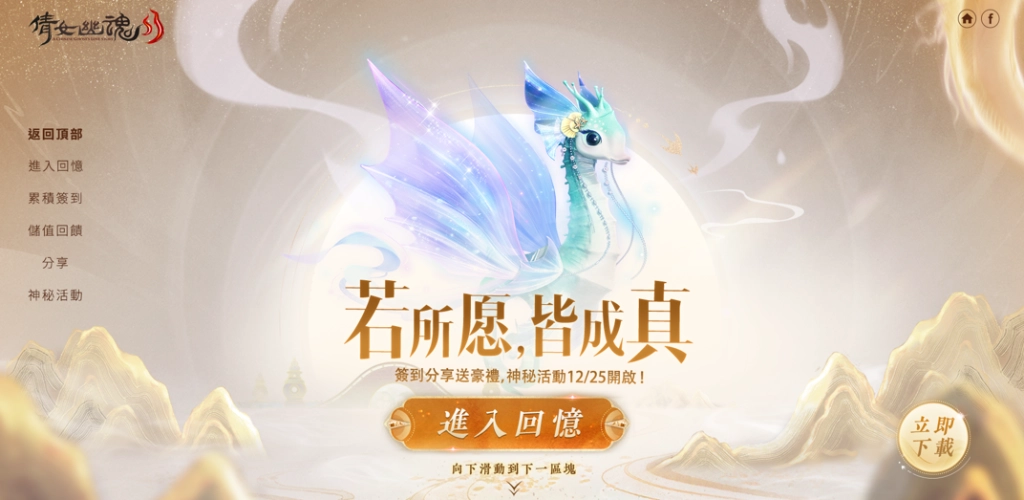 歡慶《倩女幽魂II》五週年 !  全服唯一坐騎出沒，眾多活動好禮等你來 !
