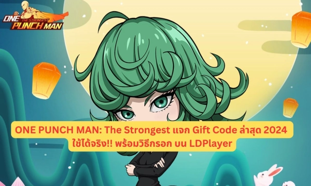 【โค้ดเกม】ONE PUNCH MAN: The Strongest แจก Gift Code ล่าสุด 2024 ใช้ได้จริง!! พร้อมวิธีกรอก บน LDPlayer