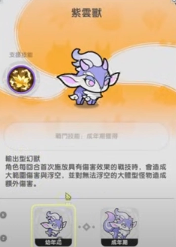 《杖劍傳說：坎斯汀之約》幻獸紫雲獸