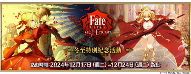 《Fate/Grand Order》繁中版『TV動畫「Fate/EXTRA Last Encore」冬至特別紀念活動』舉辦！