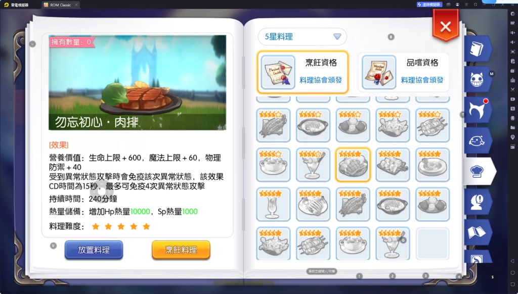 【攻略】《RO仙境傳說：守護永恆的愛 Classic》料理系統指南|各職業適用料理百科