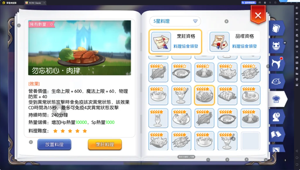 【攻略】《RO仙境傳說:守護永恆的愛 Classic》料理系統指南|各職業適用料理百科