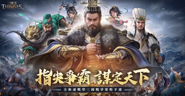 《三國志Thrones》雙平台正式上線 釋出開服活動及多項福利